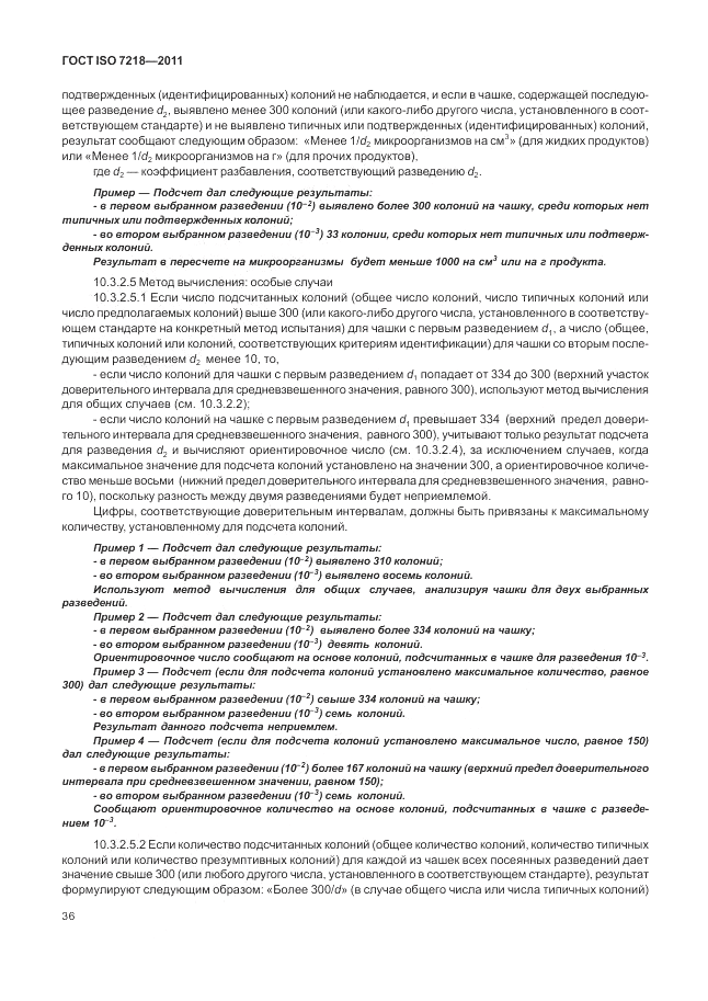 ГОСТ ISO 7218-2011, страница 42