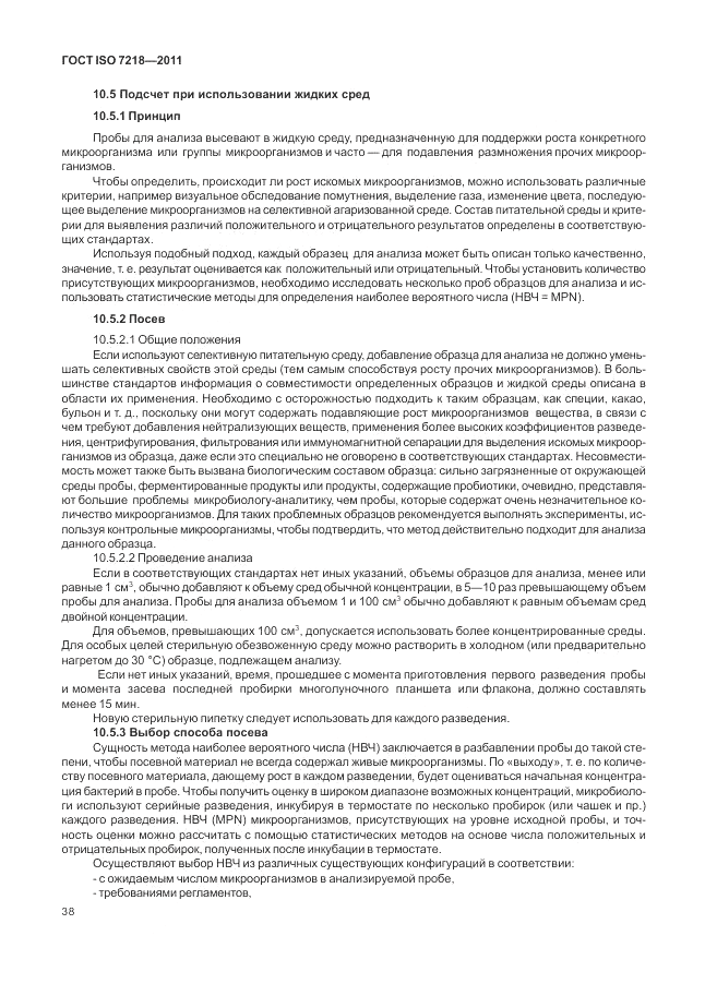 ГОСТ ISO 7218-2011, страница 44