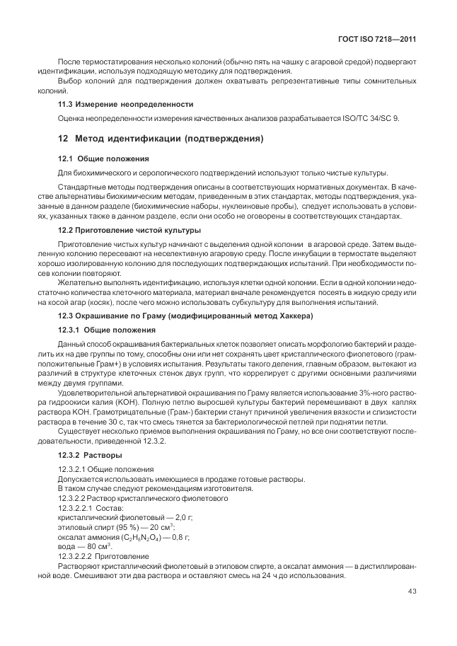 ГОСТ ISO 7218-2011, страница 49