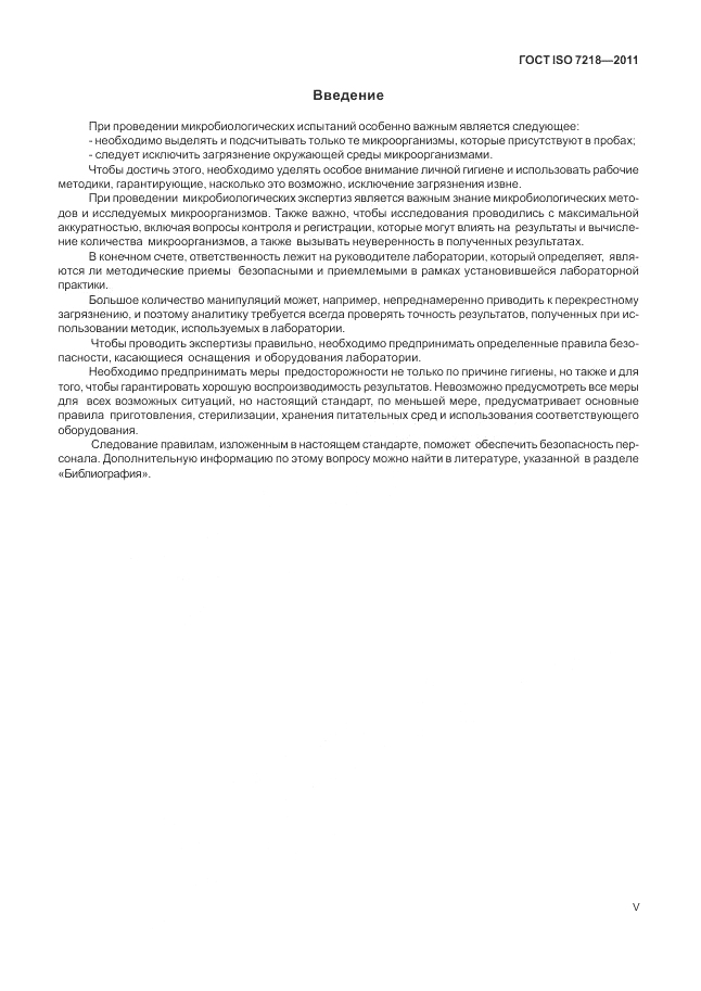 ГОСТ ISO 7218-2011, страница 5