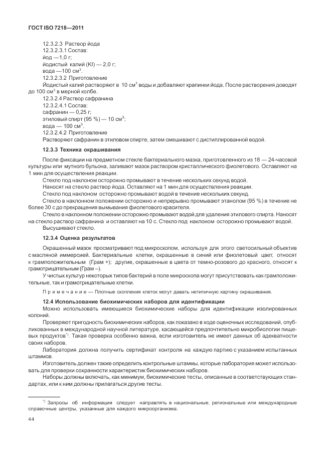 ГОСТ ISO 7218-2011, страница 50