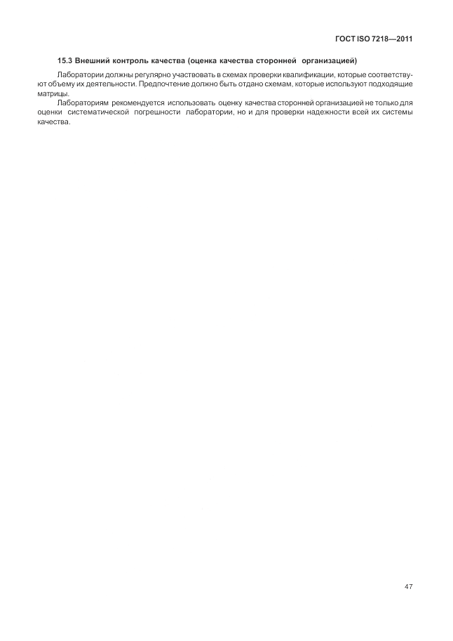 ГОСТ ISO 7218-2011, страница 53