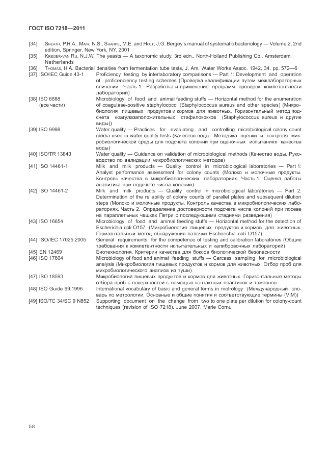 ГОСТ ISO 7218-2011, страница 64