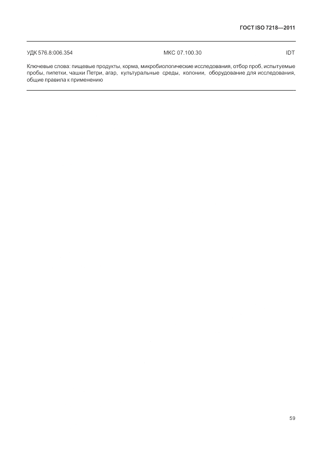 ГОСТ ISO 7218-2011, страница 65