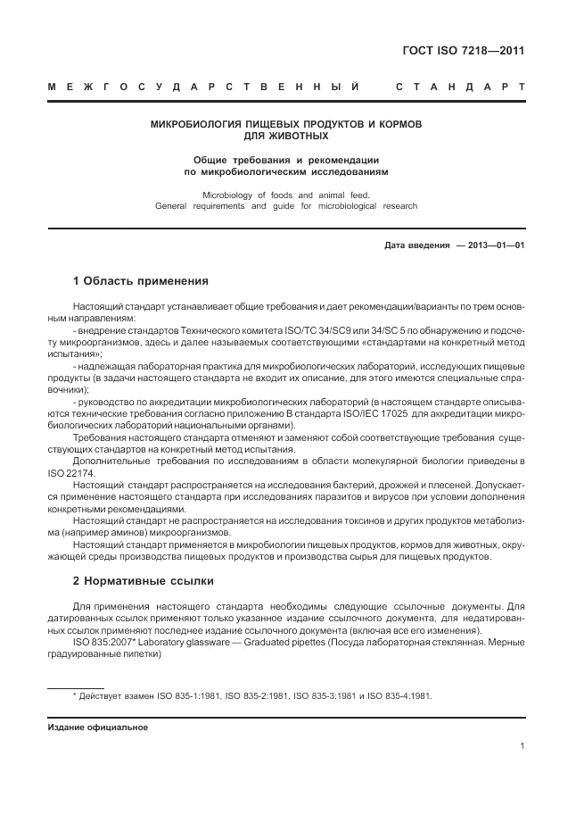 ГОСТ ISO 7218-2011, страница 7