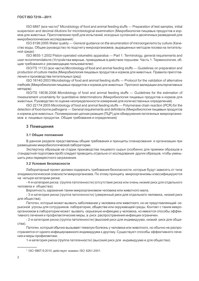 ГОСТ ISO 7218-2011, страница 8