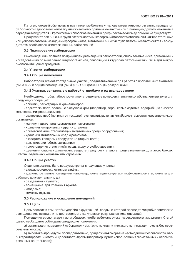 ГОСТ ISO 7218-2011, страница 9