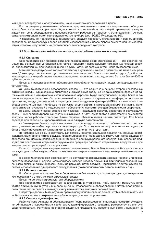 ГОСТ ISO 7218-2015, страница 13