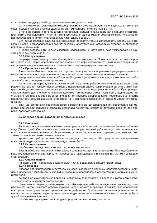 ГОСТ ISO 7218-2015, страница 17