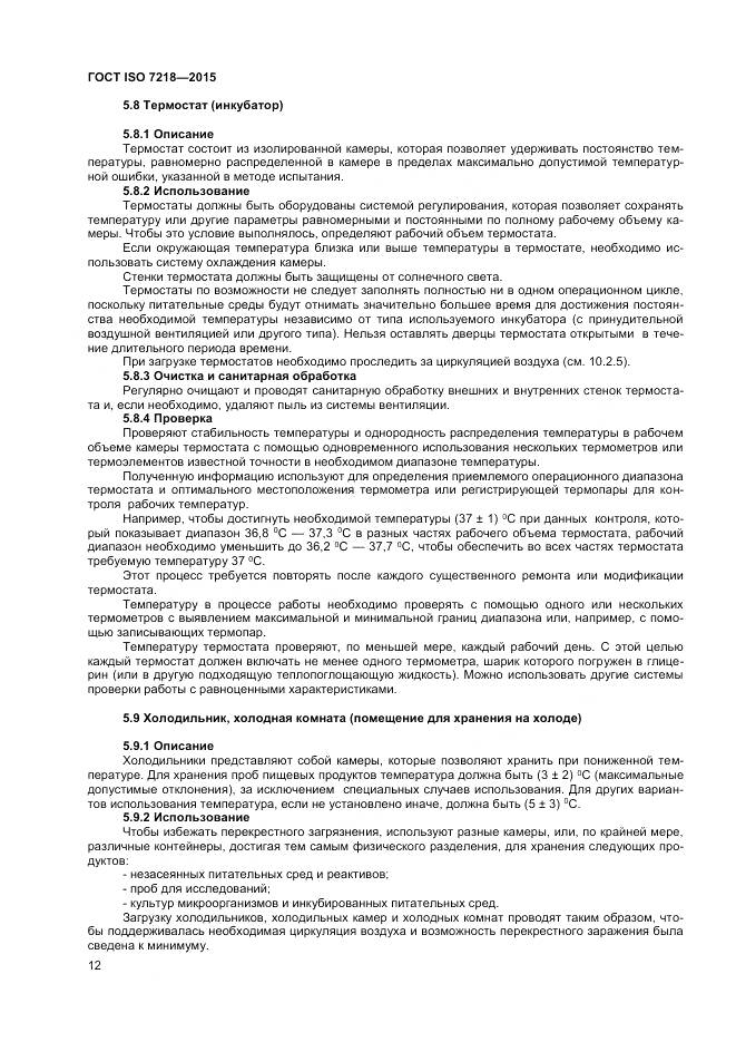 ГОСТ ISO 7218-2015, страница 18