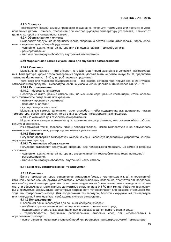 ГОСТ ISO 7218-2015, страница 19