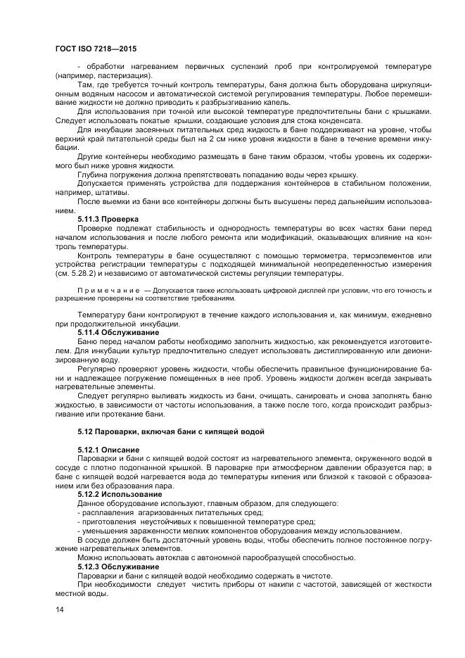 ГОСТ ISO 7218-2015, страница 20