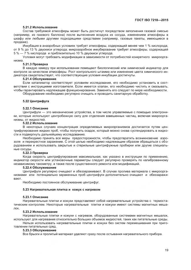 ГОСТ ISO 7218-2015, страница 25