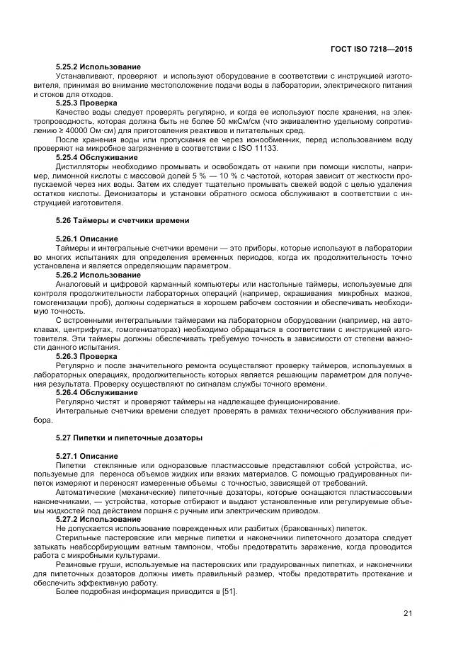 ГОСТ ISO 7218-2015, страница 27