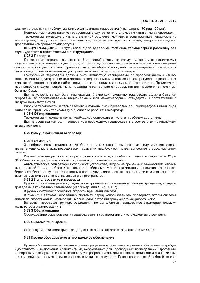 ГОСТ ISO 7218-2015, страница 29