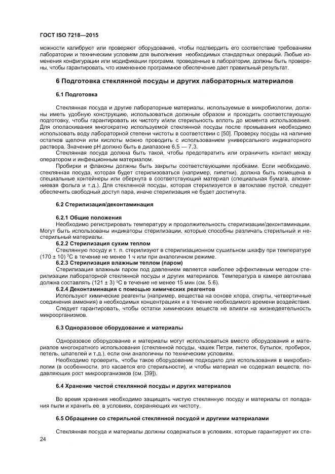 ГОСТ ISO 7218-2015, страница 30
