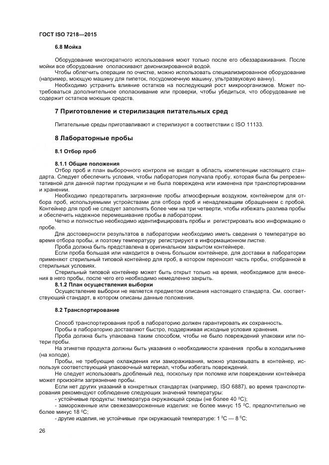 ГОСТ ISO 7218-2015, страница 32