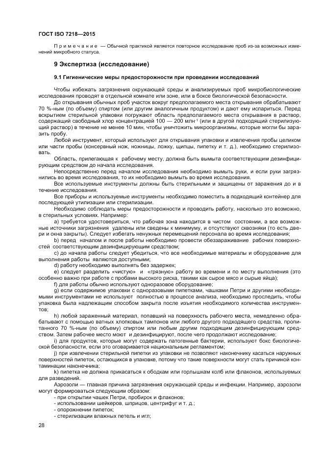 ГОСТ ISO 7218-2015, страница 34