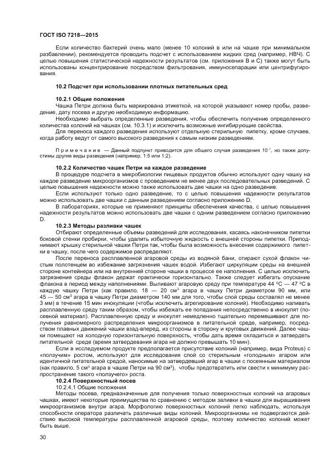 ГОСТ ISO 7218-2015, страница 36