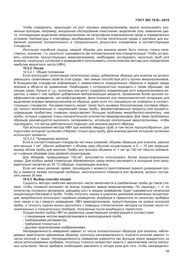 ГОСТ ISO 7218-2015, страница 45