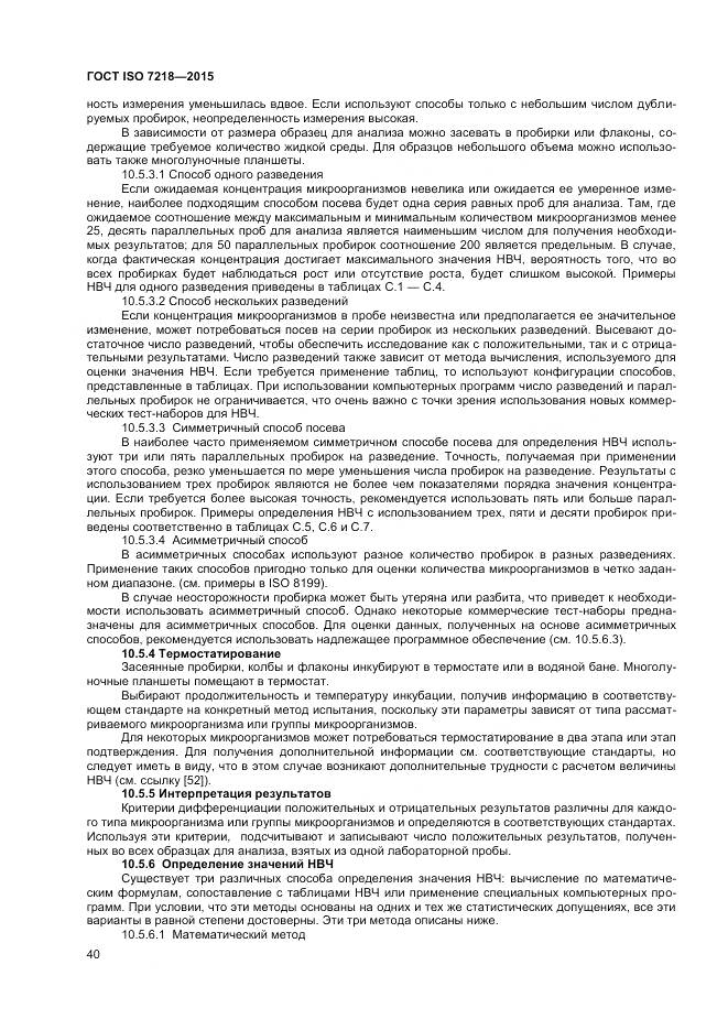 ГОСТ ISO 7218-2015, страница 46