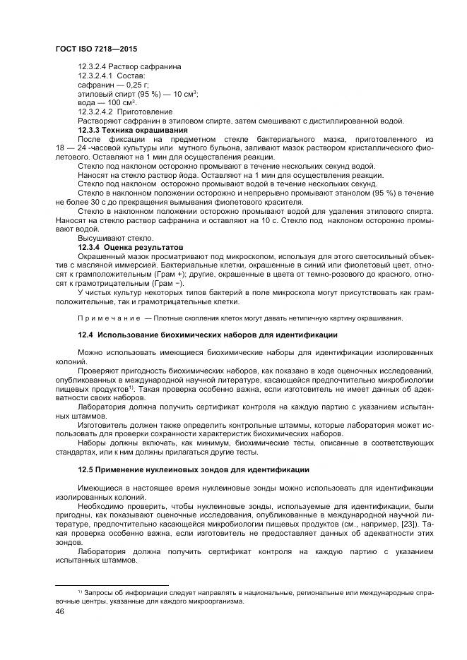 ГОСТ ISO 7218-2015, страница 52