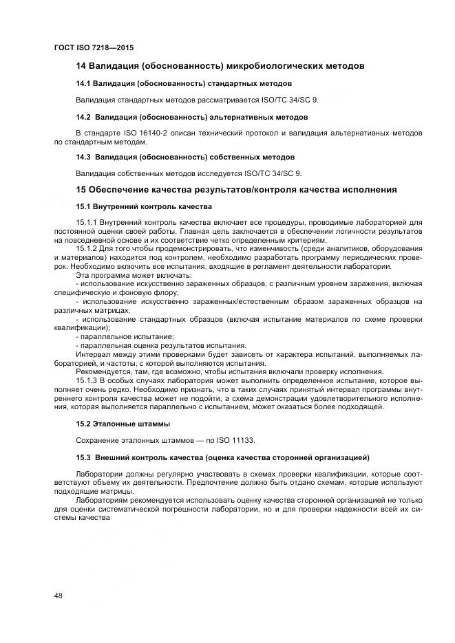 ГОСТ ISO 7218-2015, страница 54