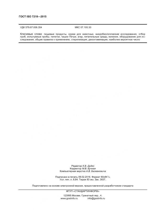 ГОСТ ISO 7218-2015, страница 76