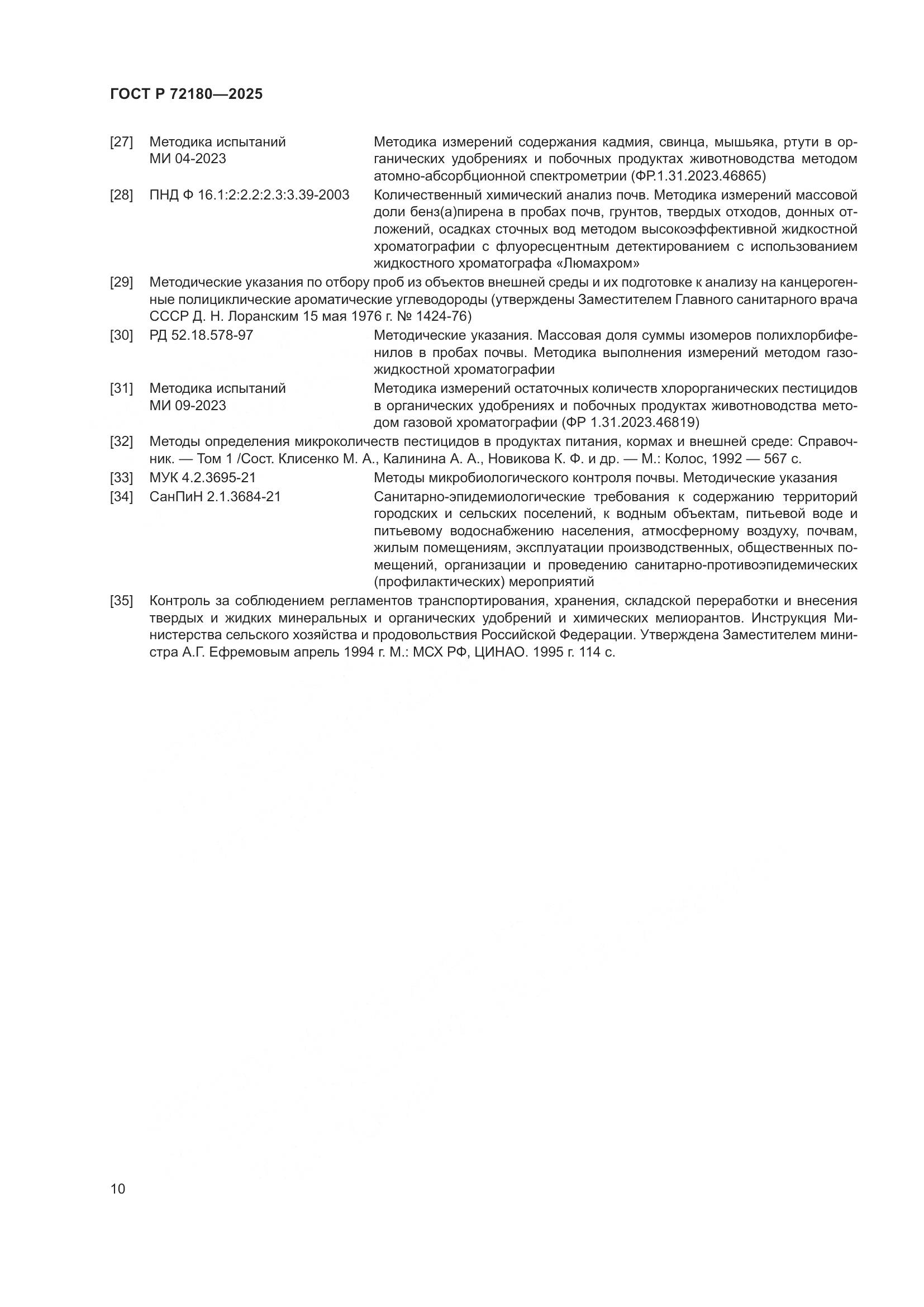 ГОСТ Р 72180-2025, страница 14