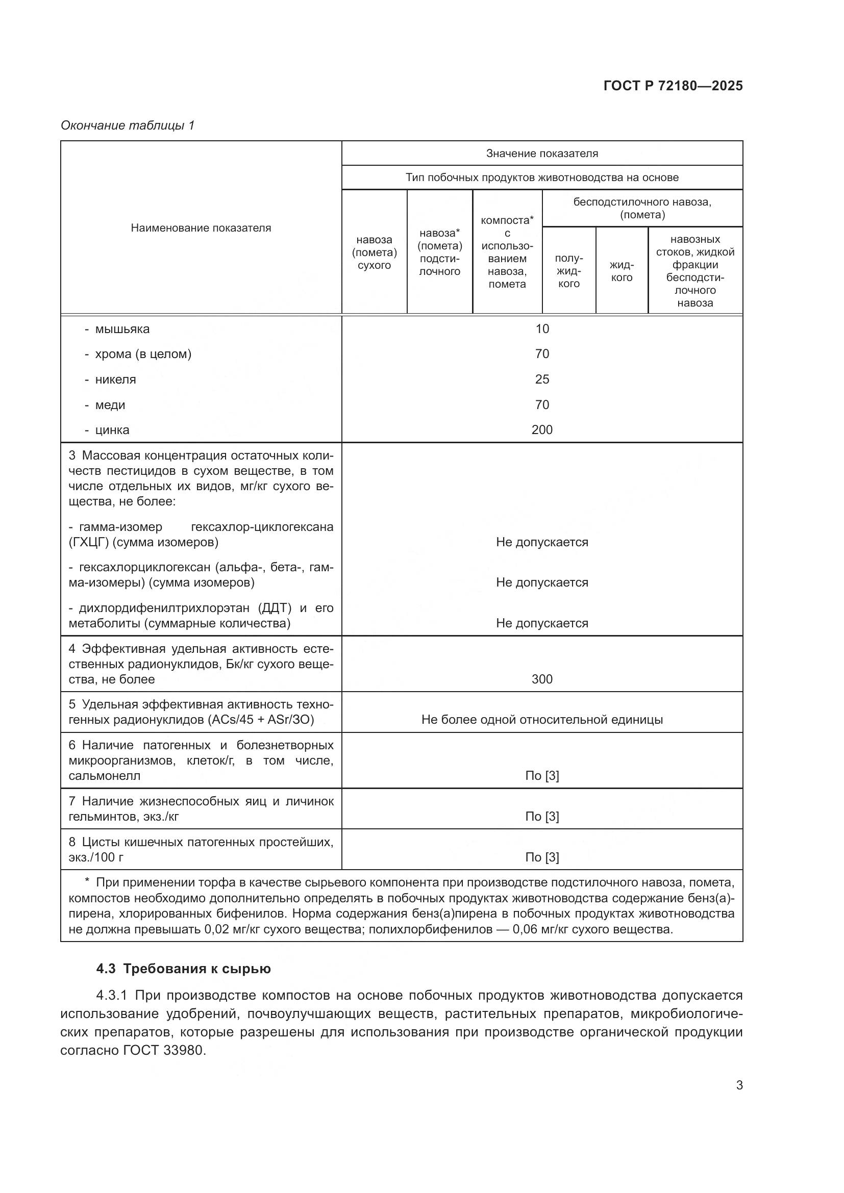 ГОСТ Р 72180-2025, страница 7