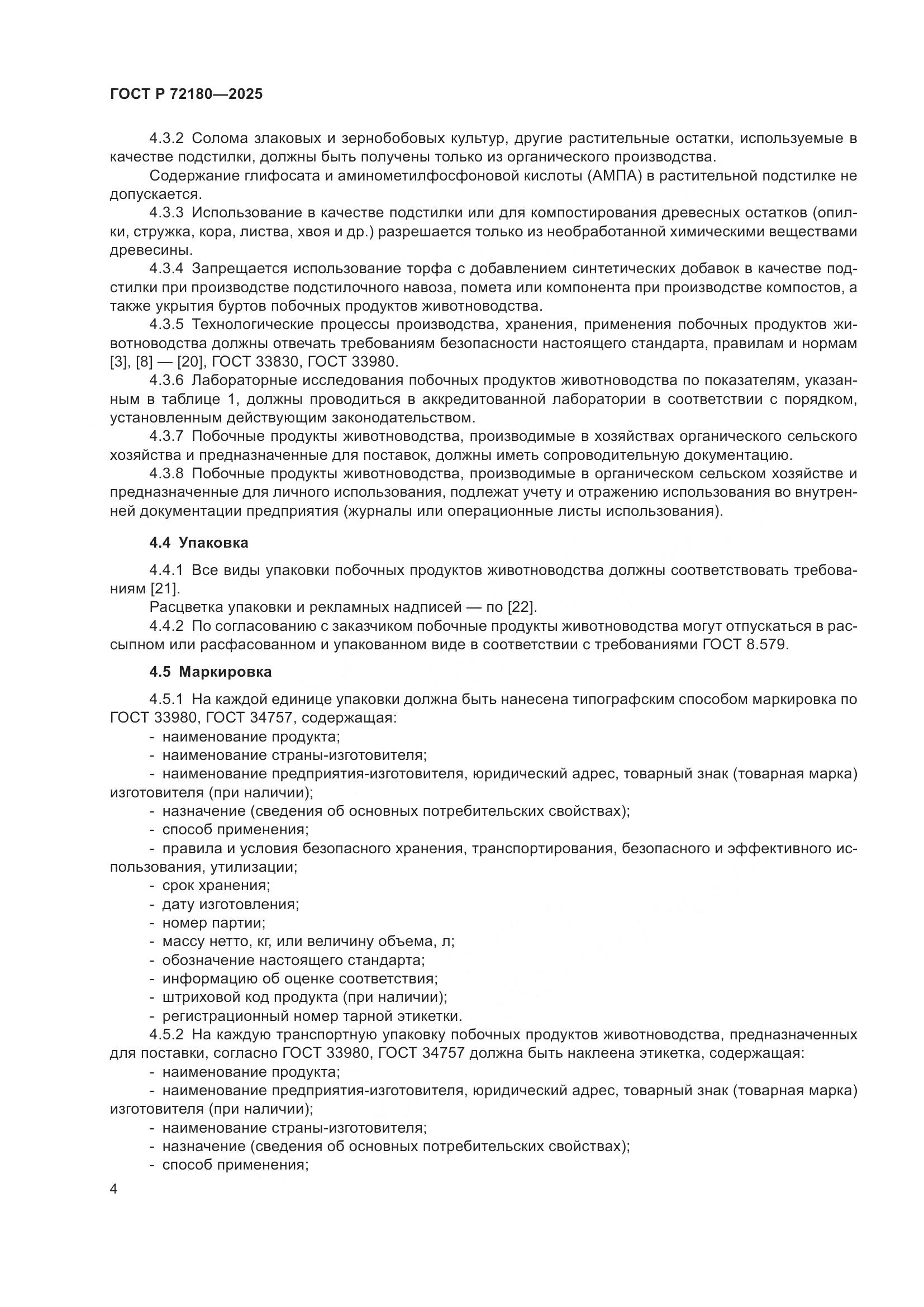 ГОСТ Р 72180-2025, страница 8