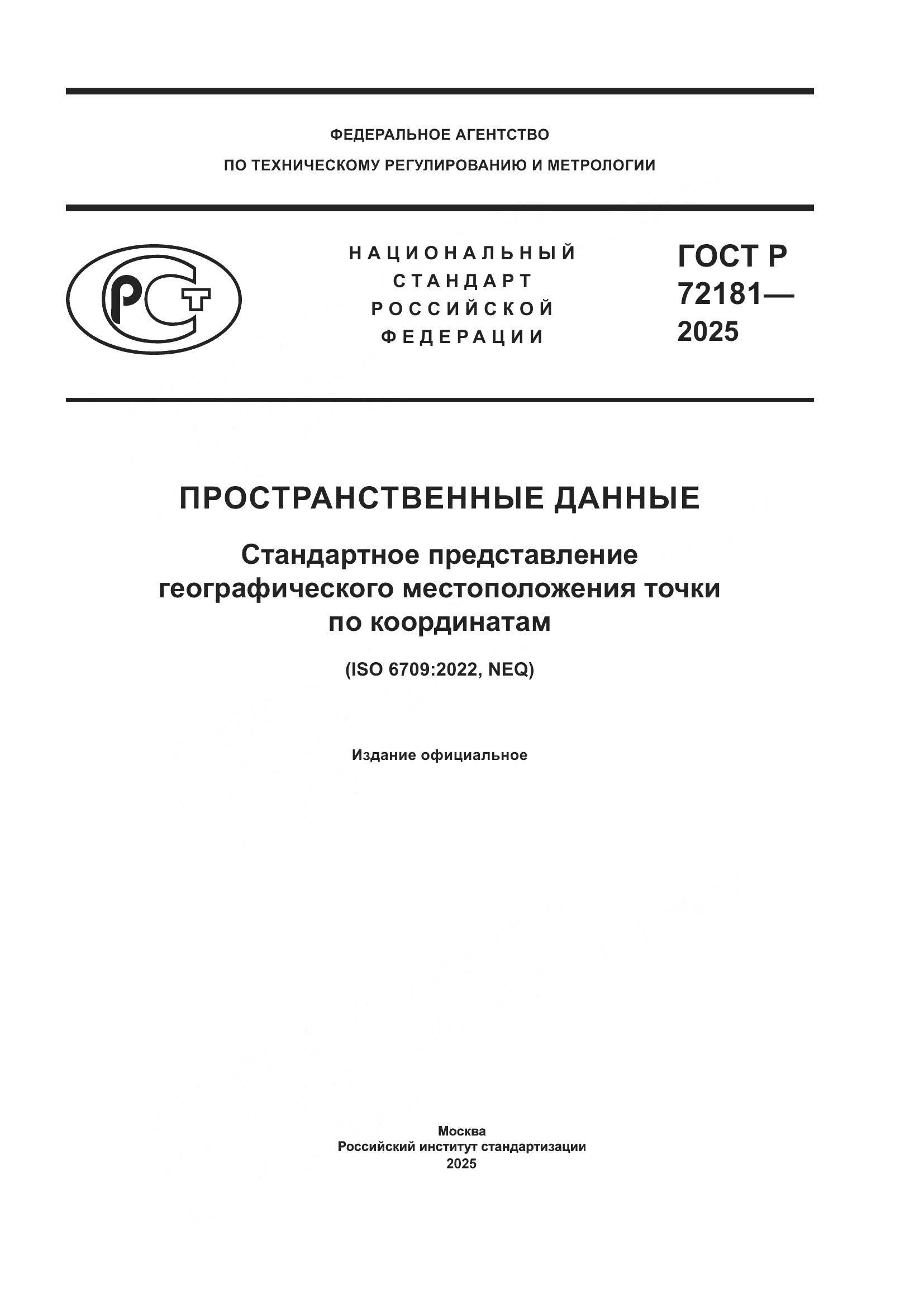 ГОСТ Р 72181-2025, страница 1