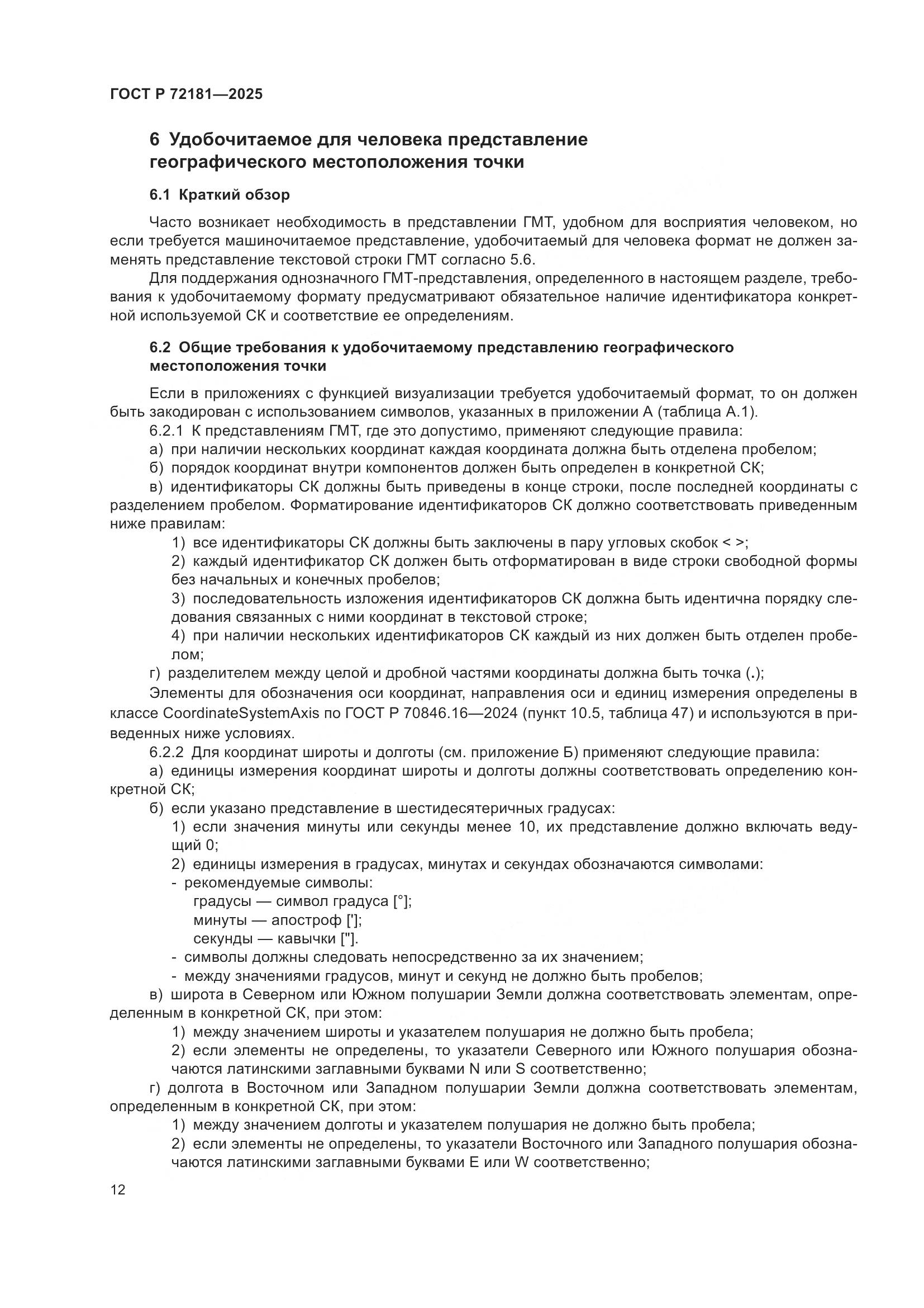 ГОСТ Р 72181-2025, страница 16