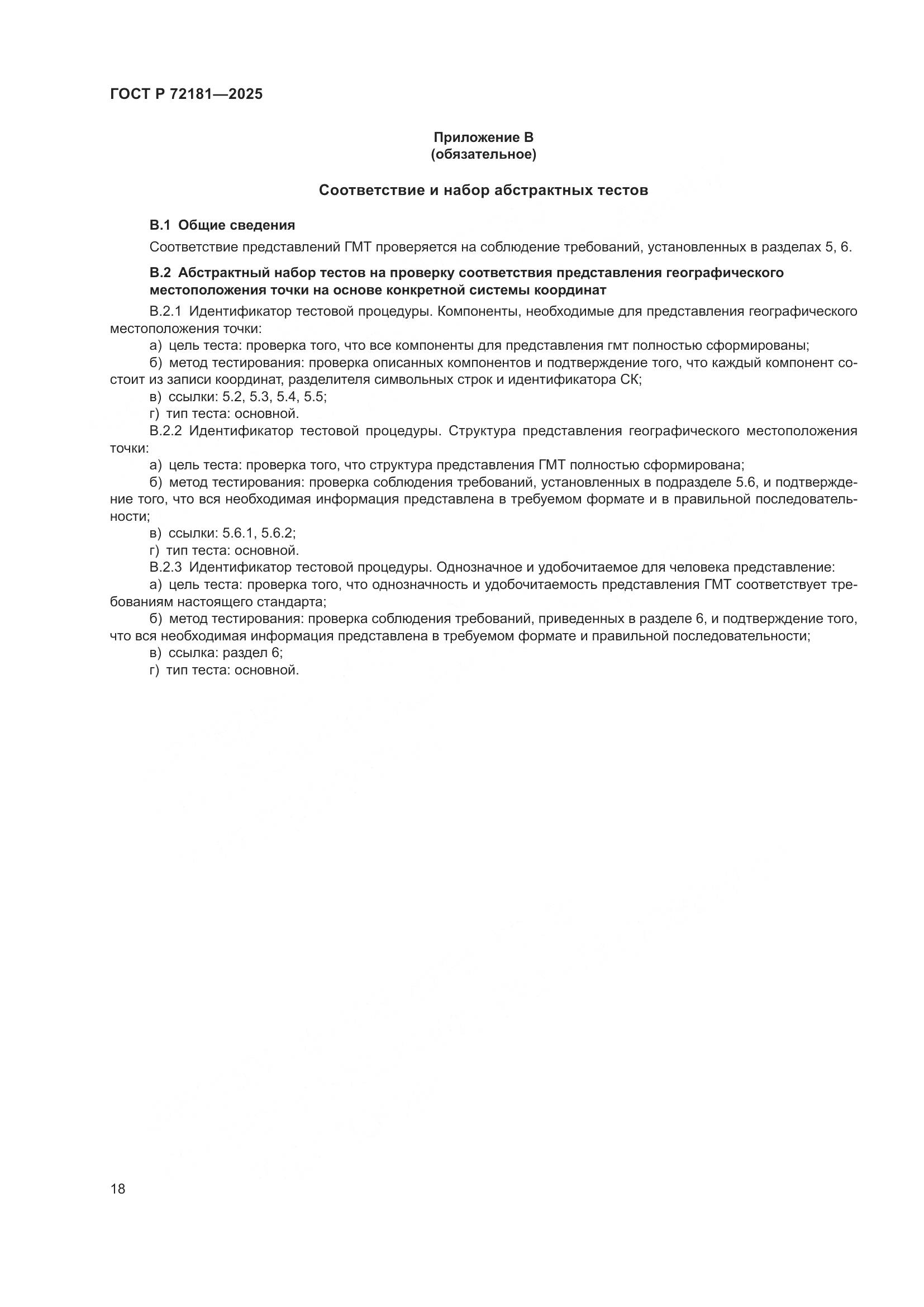 ГОСТ Р 72181-2025, страница 22