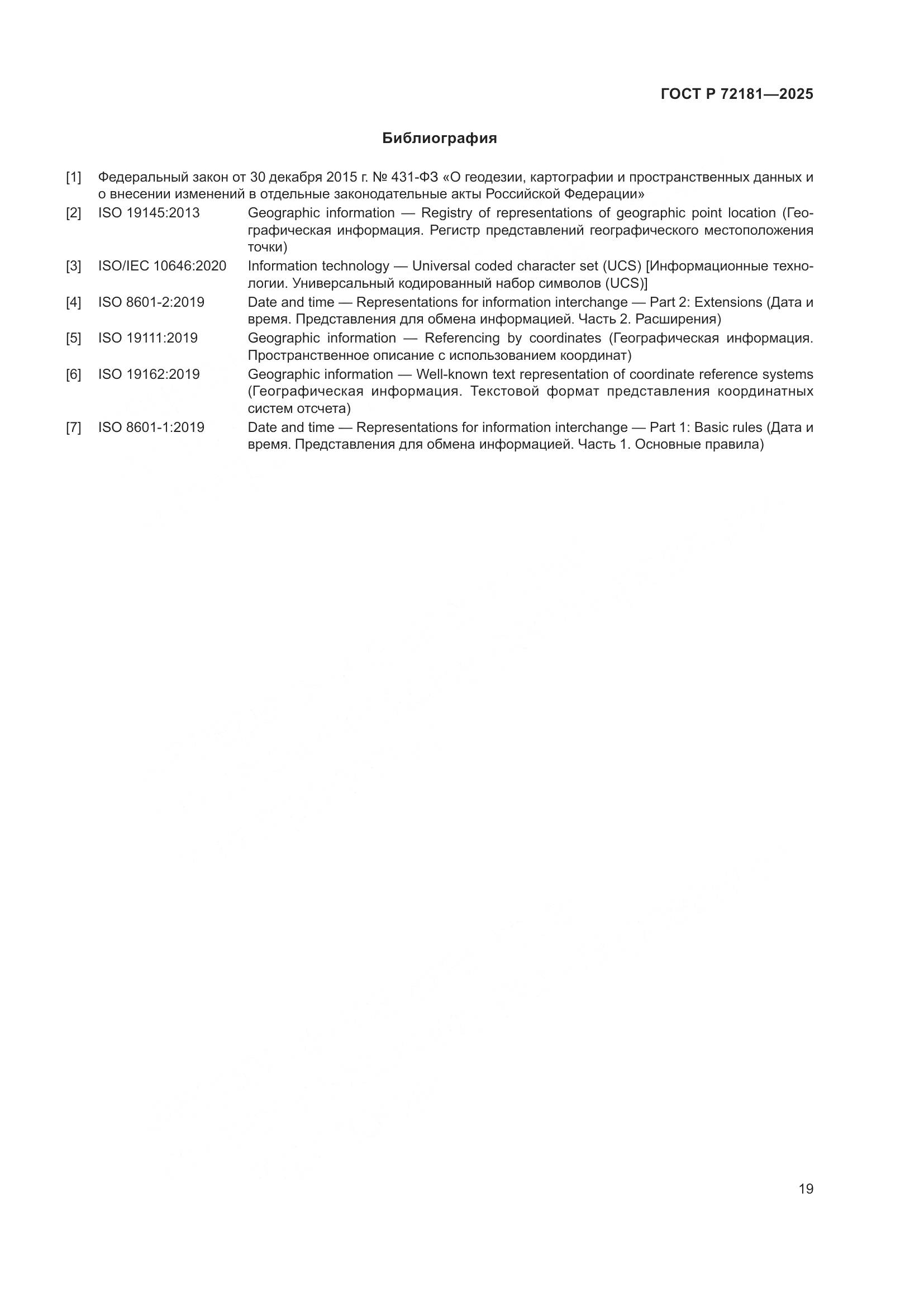 ГОСТ Р 72181-2025, страница 23
