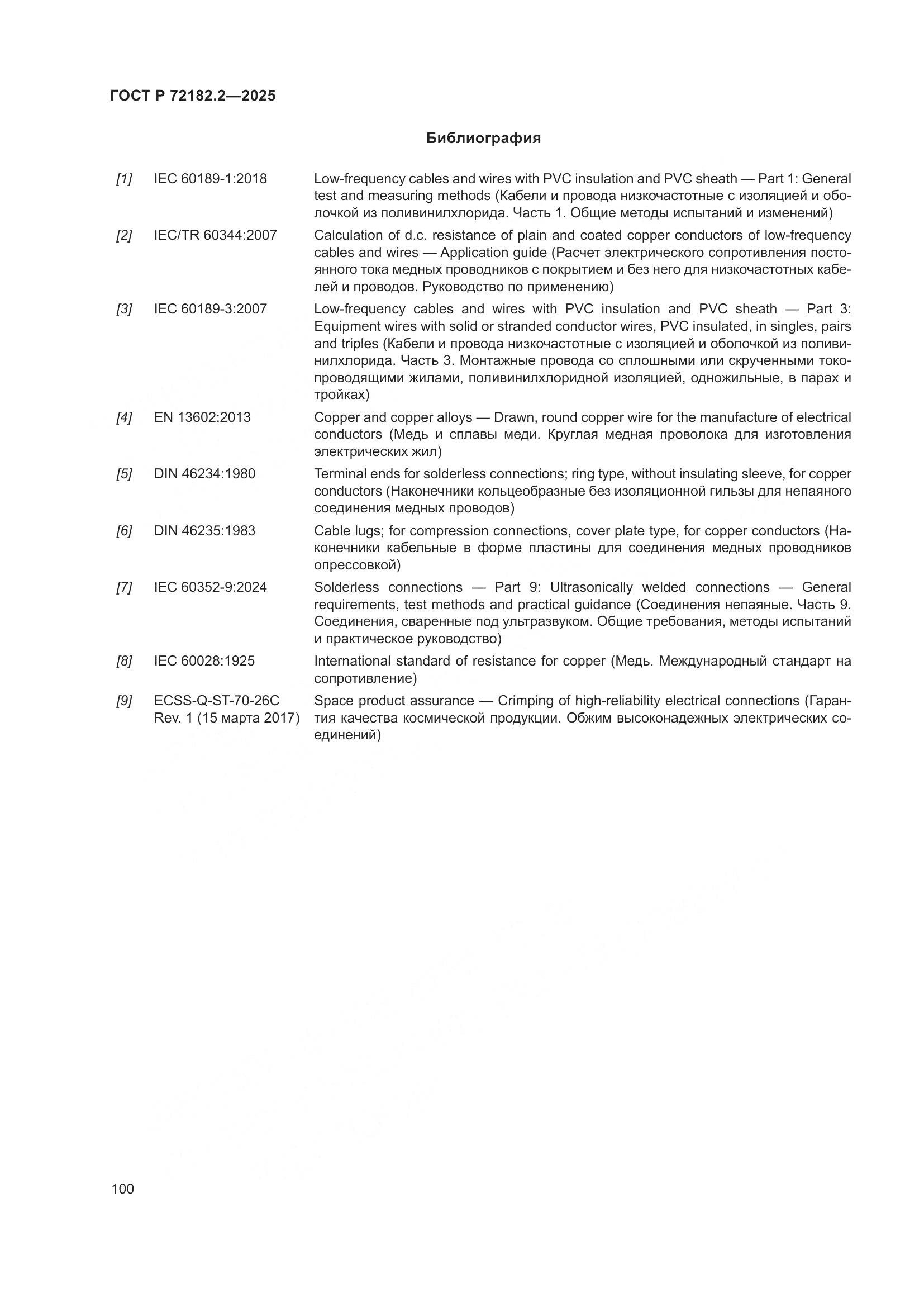 ГОСТ Р 72182.2-2025, страница 104