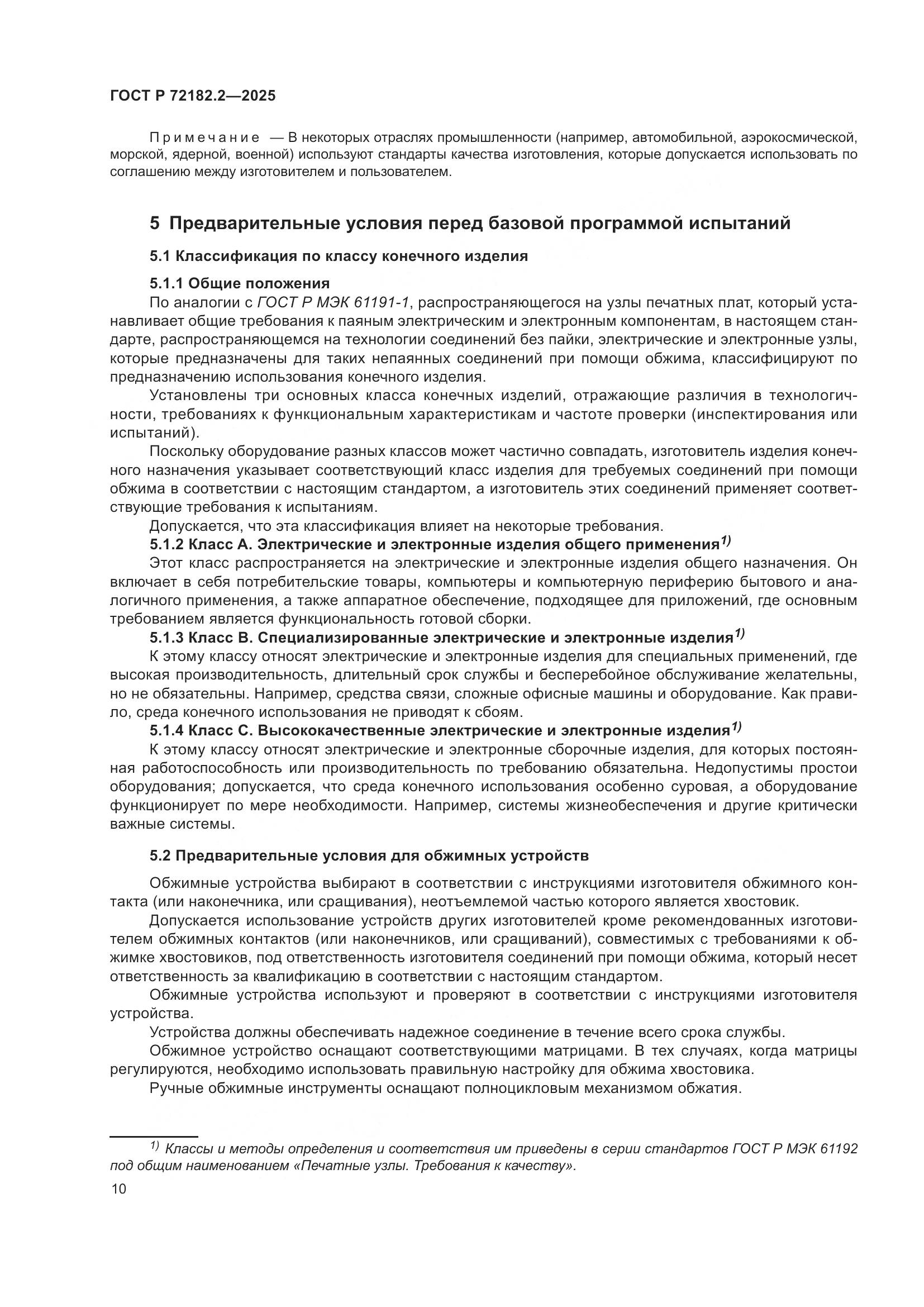 ГОСТ Р 72182.2-2025, страница 14