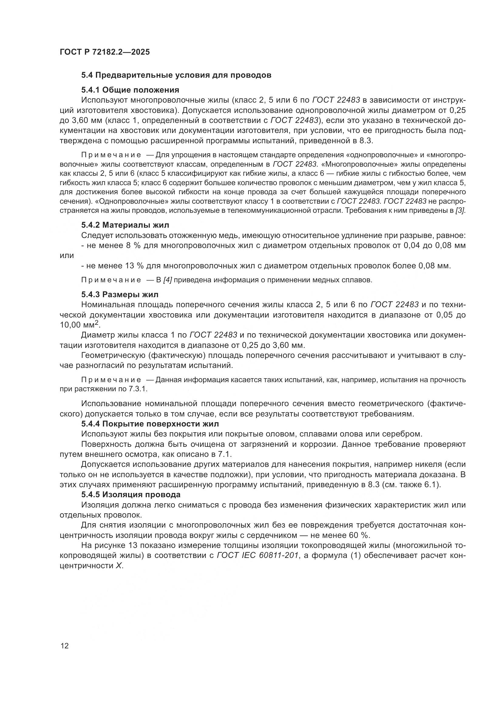 ГОСТ Р 72182.2-2025, страница 16