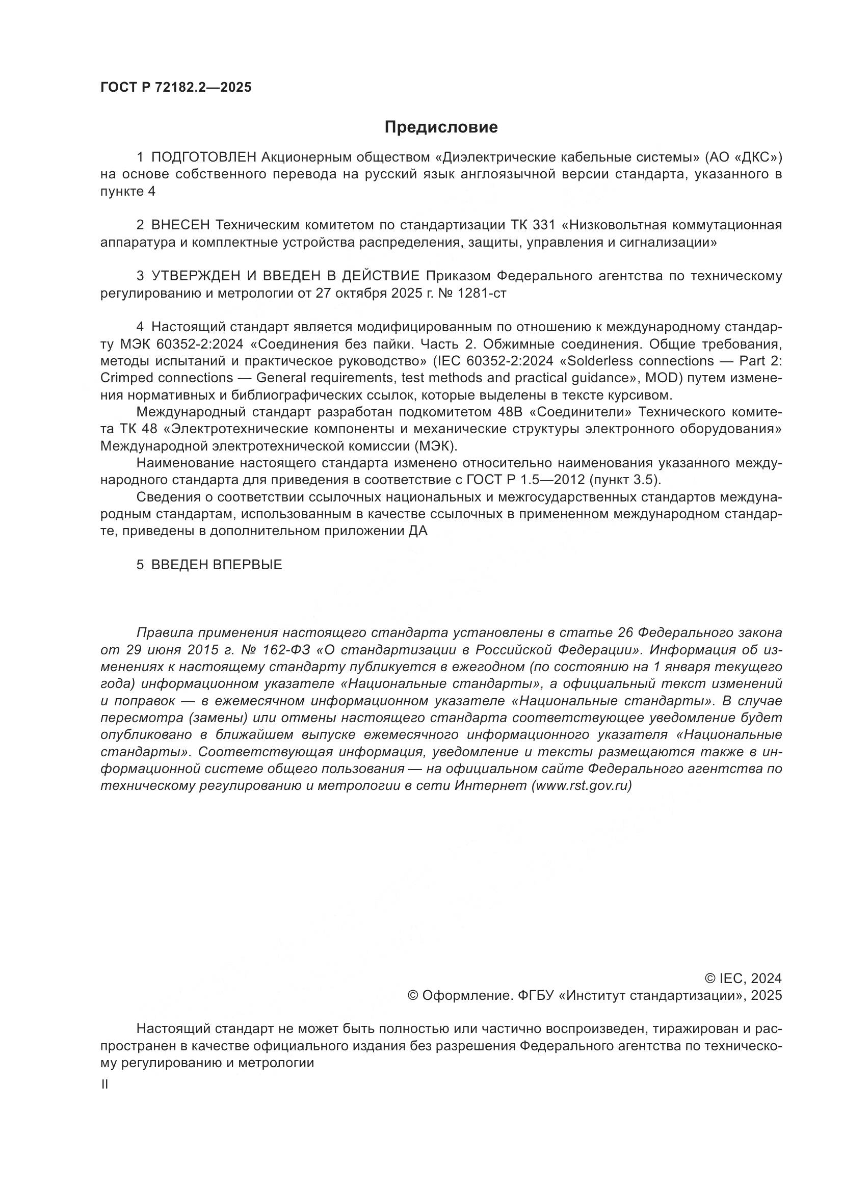 ГОСТ Р 72182.2-2025, страница 2