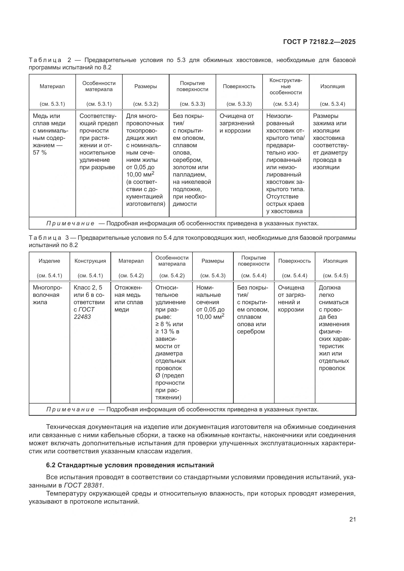 ГОСТ Р 72182.2-2025, страница 25