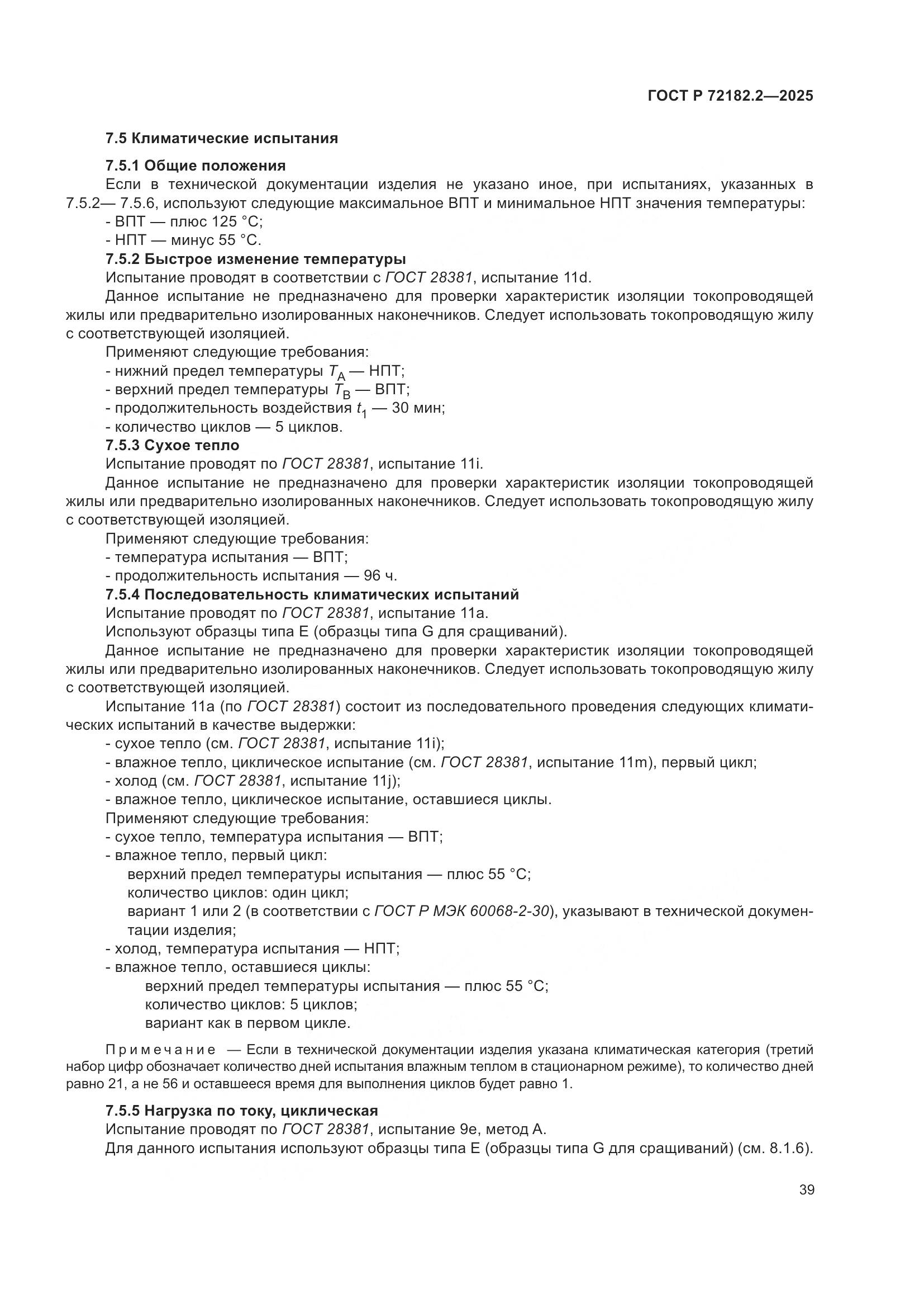 ГОСТ Р 72182.2-2025, страница 43