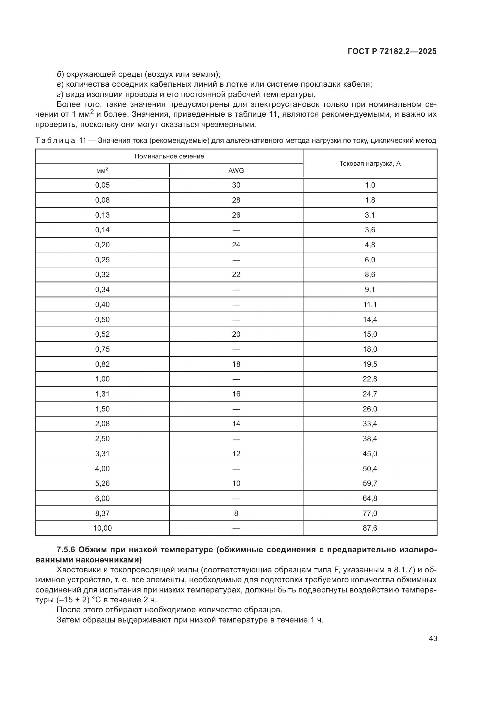 ГОСТ Р 72182.2-2025, страница 47
