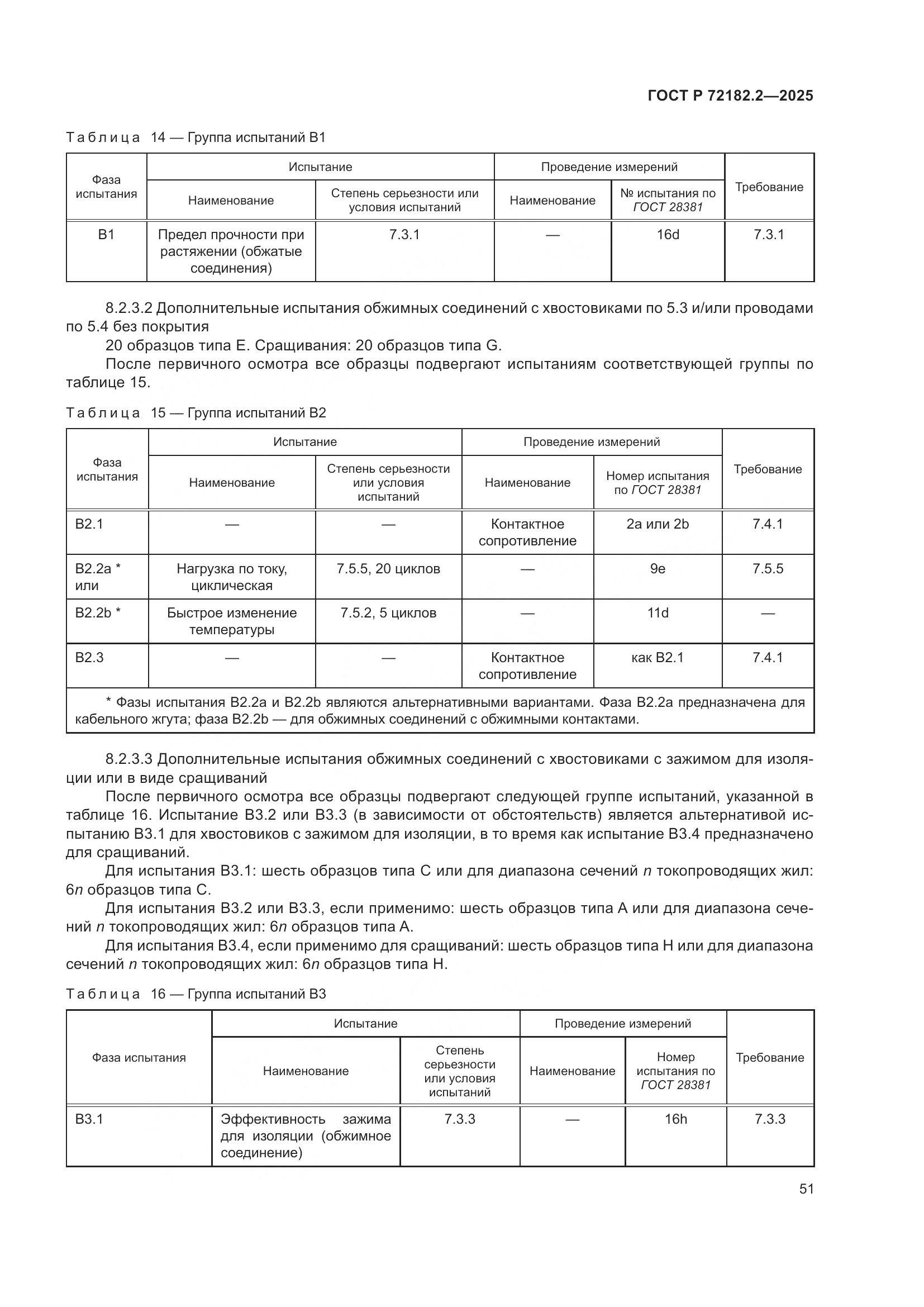 ГОСТ Р 72182.2-2025, страница 55