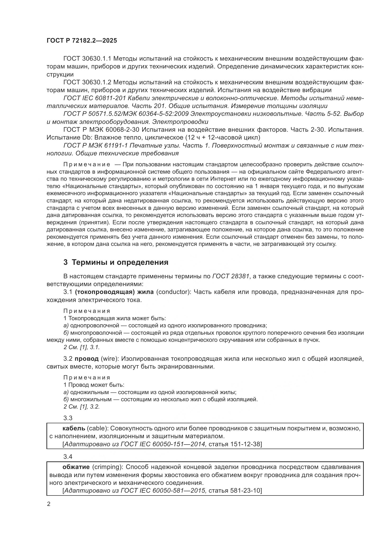 ГОСТ Р 72182.2-2025, страница 6