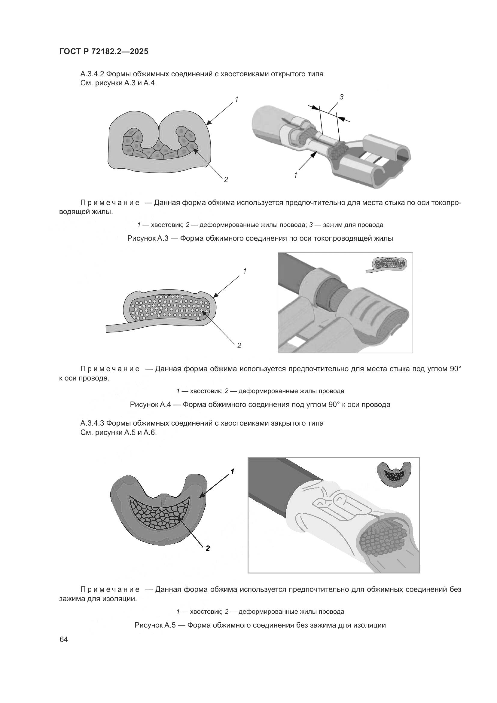 ГОСТ Р 72182.2-2025, страница 68