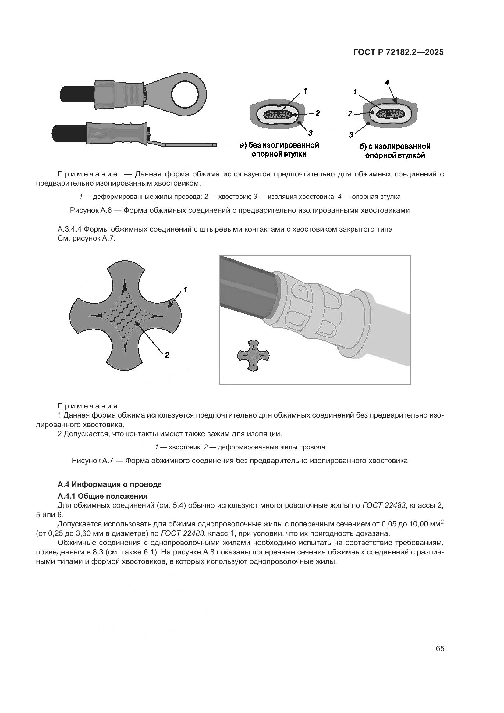 ГОСТ Р 72182.2-2025, страница 69