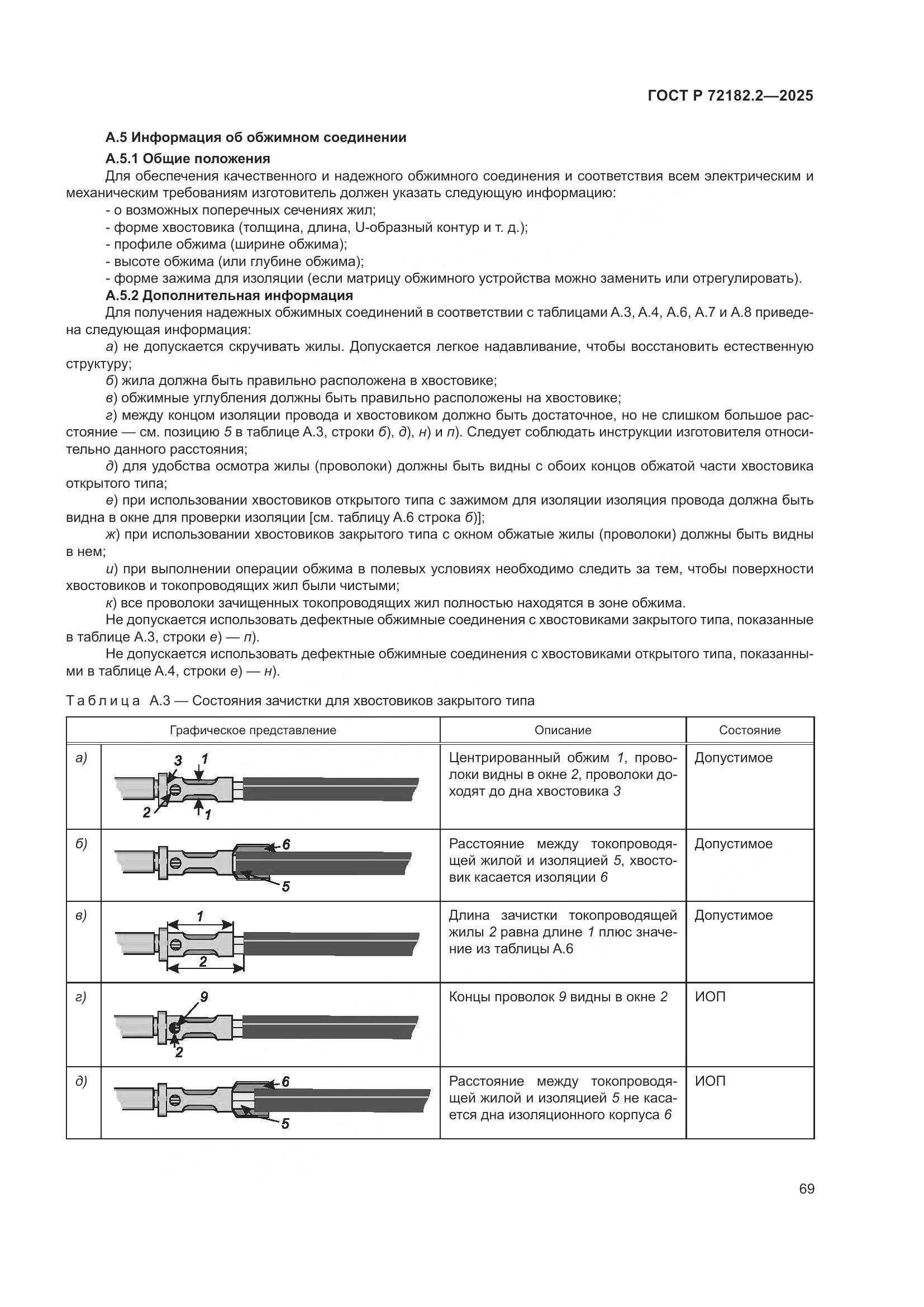 ГОСТ Р 72182.2-2025, страница 73