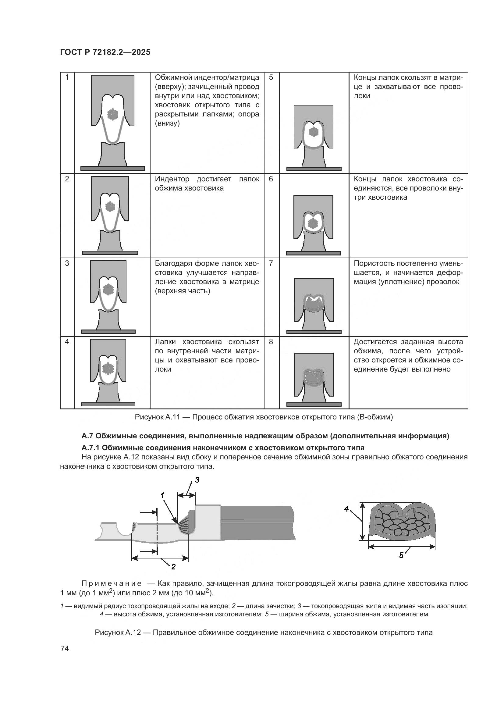 ГОСТ Р 72182.2-2025, страница 78