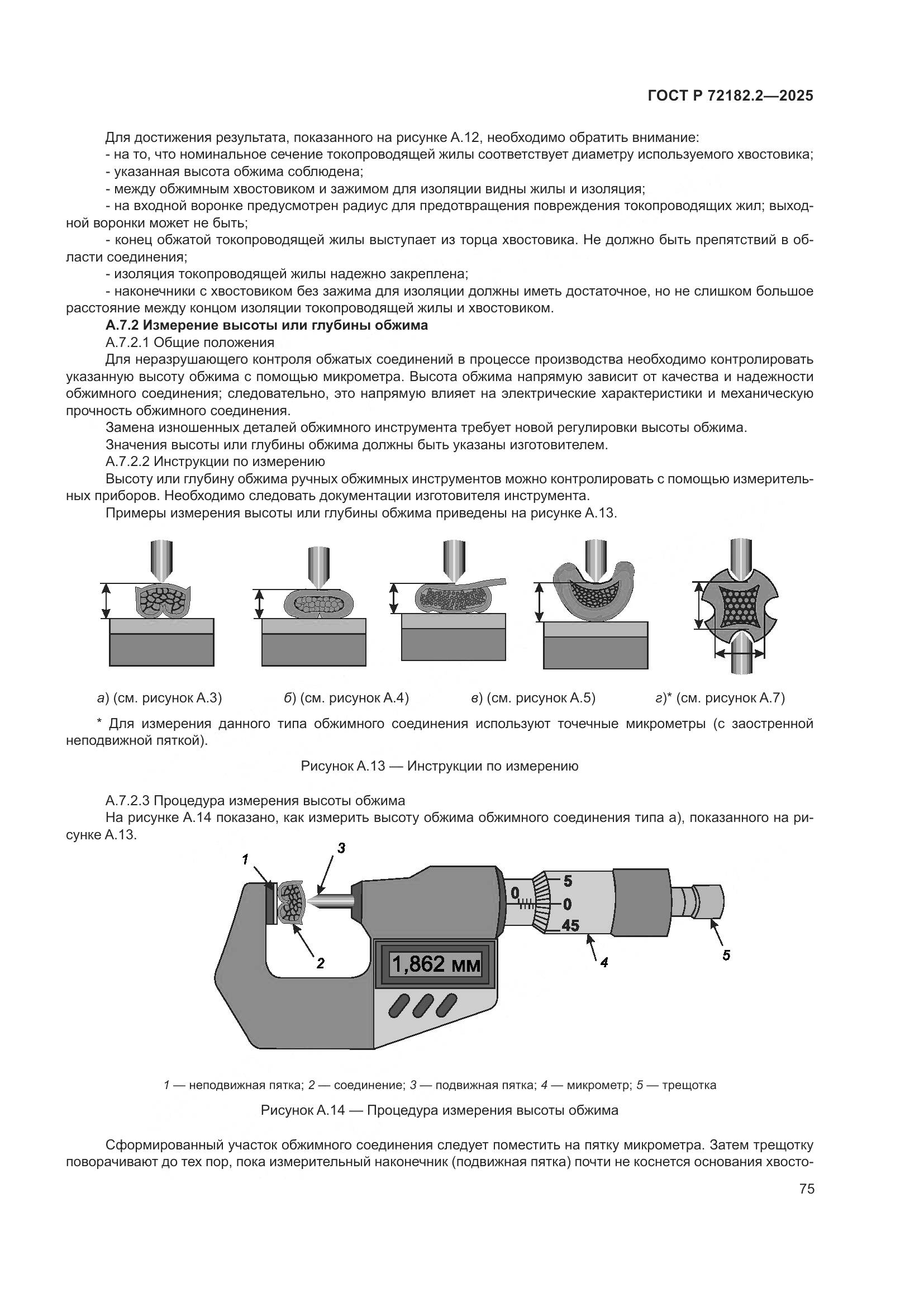ГОСТ Р 72182.2-2025, страница 79