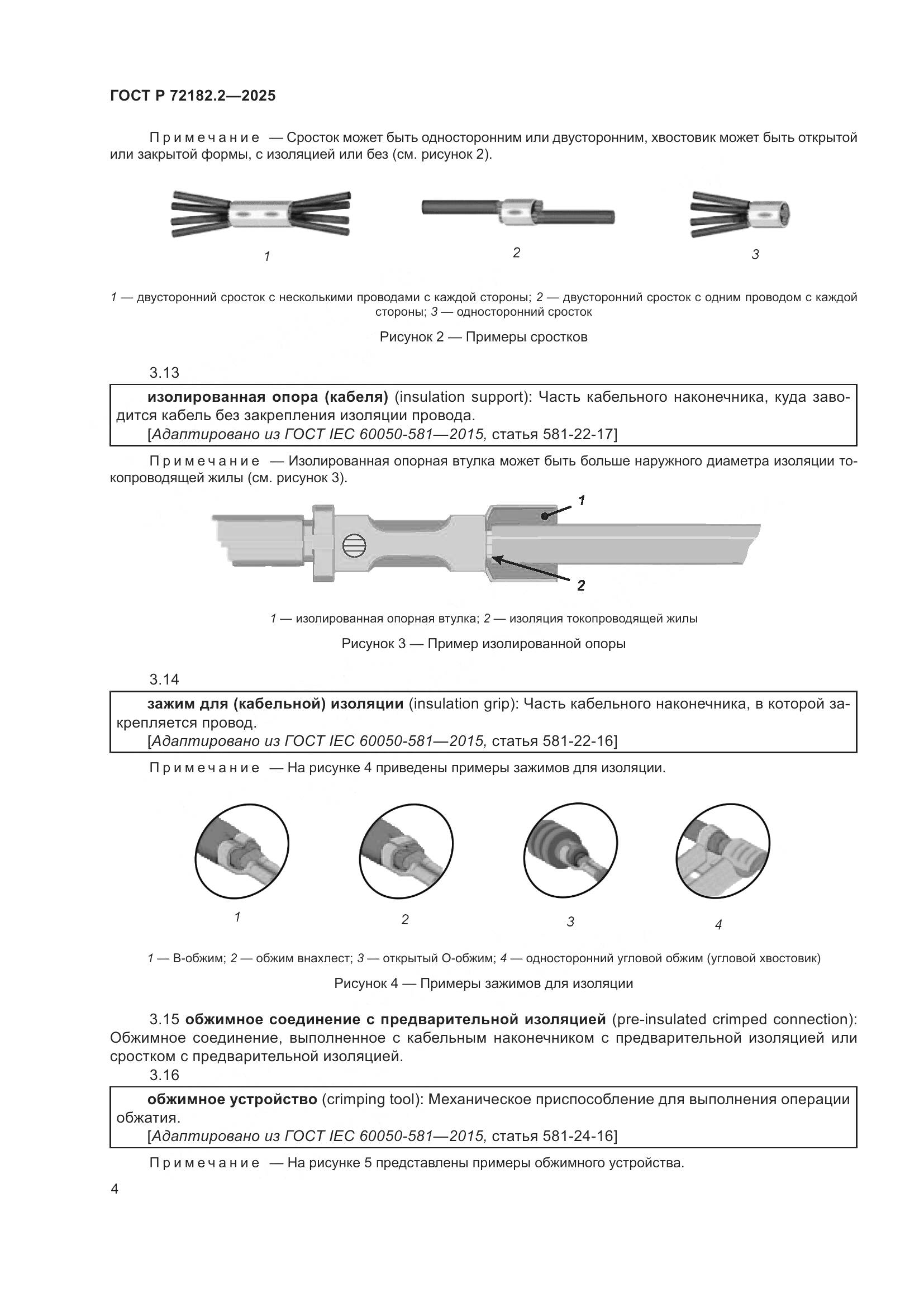 ГОСТ Р 72182.2-2025, страница 8